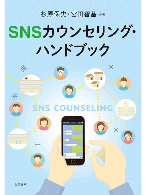 杉原保史作のSNSカウンセリングハンドブックの作品詳細 - 貸出可能
